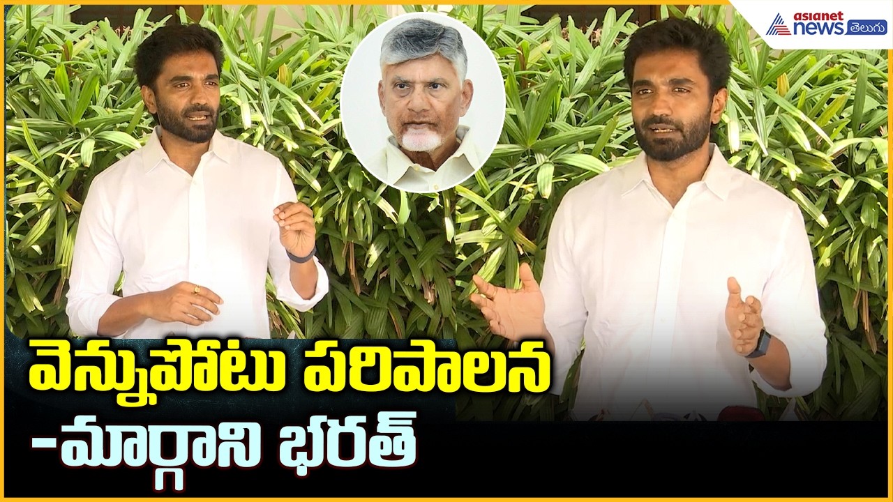 వెన్నుపోటు పరిపాలన: మార్గాన్ని భరత్ | Margani Bharat Fires on Chandrababu | Asianet News Telugu