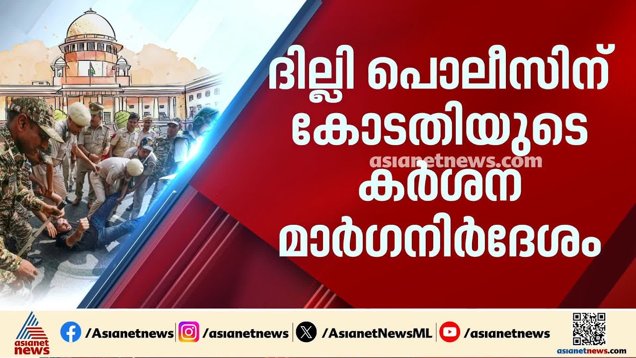 സമാധാനമായി സമരം ചെയ്യുന്നവരെ തടവിലാക്കരുത്; ദില്ലി പൊലീസിന് കോടതിയുടെ കർശന മാർഗനിർദേശം