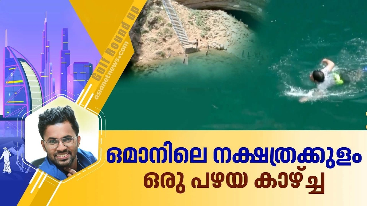 നക്ഷത്രം വീണുണ്ടായതാണോ ഒമാനിലെ നക്ഷത്രക്കുളം..?