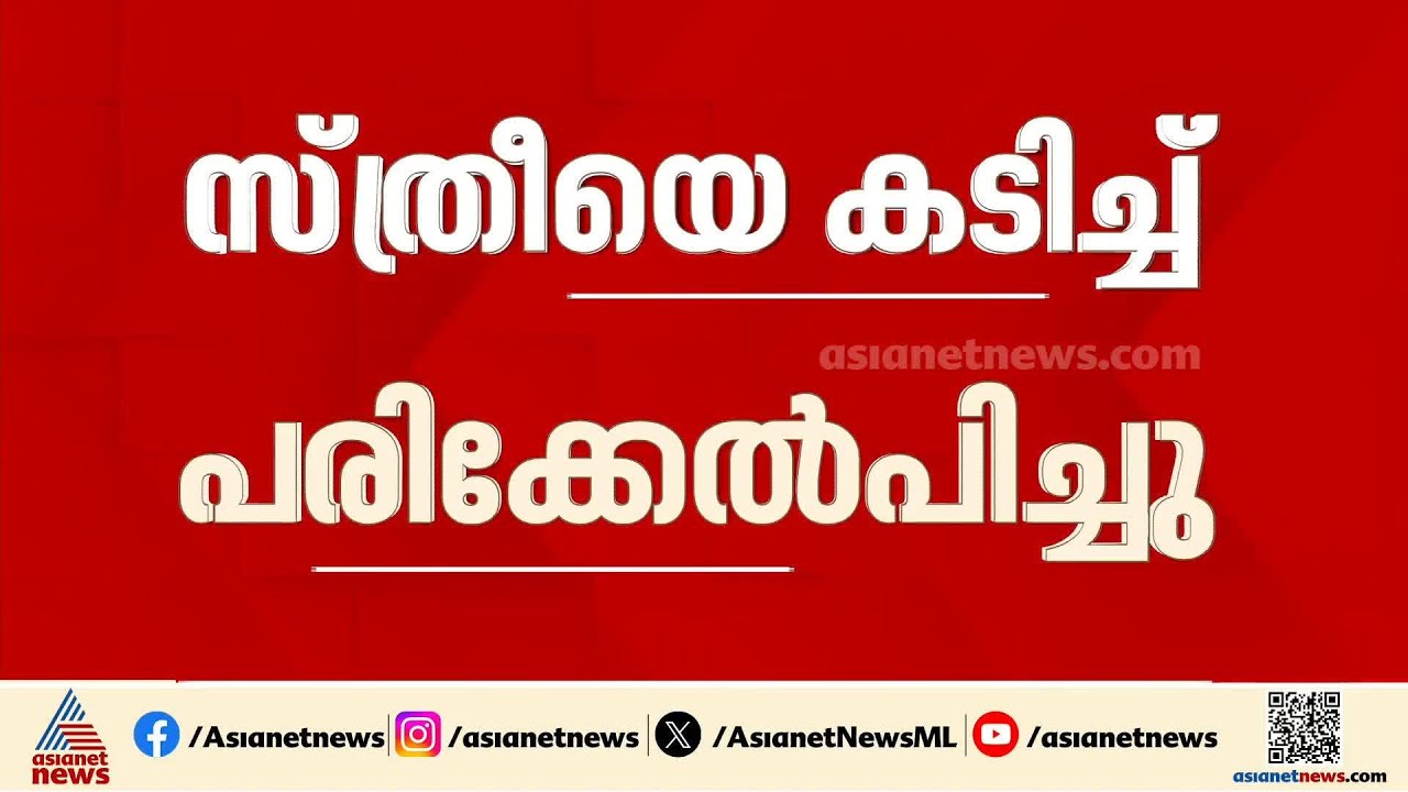 വിധവ പെൻഷൻ രേഖകൾ ചോദിച്ചതിന് ന​ഗരസഭ ഉദ്യോ​ഗസ്ഥയെ കടിച്ച് പരിക്കേൽപ്പിച്ചു | Kozhikode | Crime news