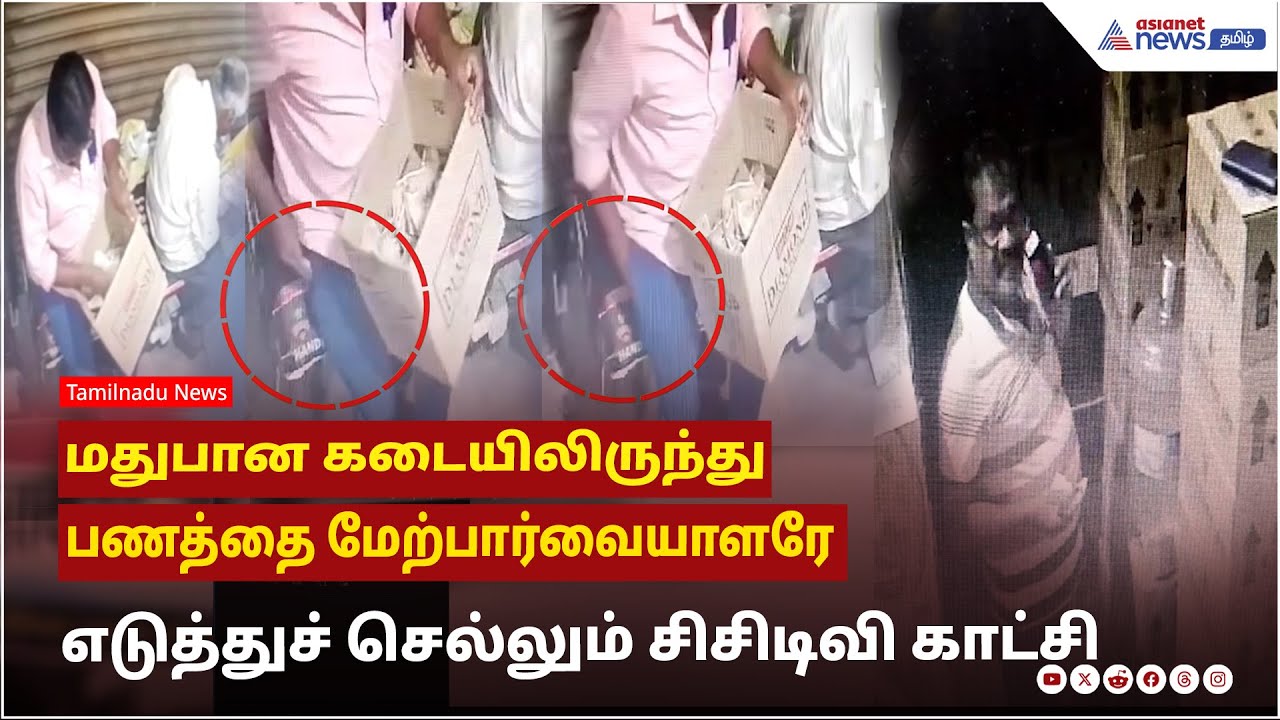 மதுபான கடையிலிருந்து பணத்தை மேற்பார்வையாளரே எடுத்துச் செல்லும் சிசிடிவி காட்சி !