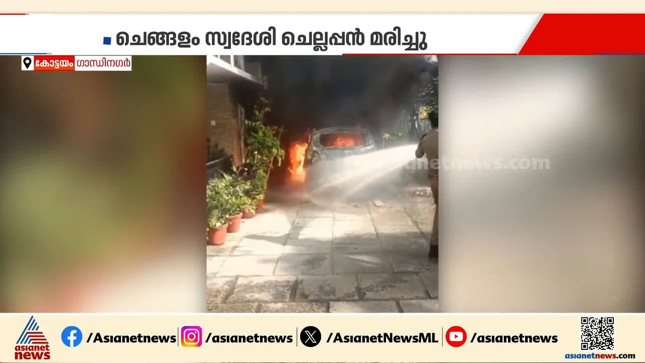 കോട്ടയത്ത് ഡോക്ടറുടെ കാറിന് തീയിട്ട സംഭവം; പൊള്ളലേറ്റ വയോധികൻ മരിച്ചു | kottayam