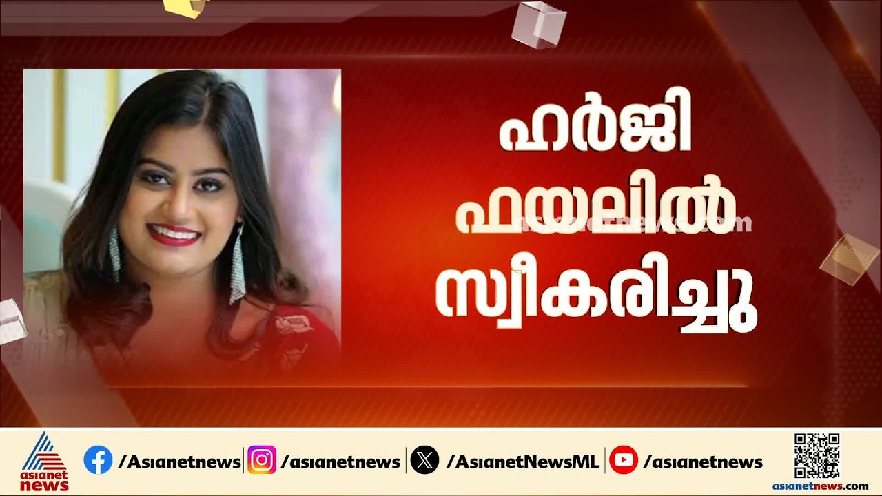 അൻസിബ നൽകിയ ഹർജി ഫയലിൽ സ്വീകരിച്ചു; കേസ് ഹൈക്കോടതി അടുത്തയാഴ്ച്ച പരിഗണിക്കും| Ansiba Hassan