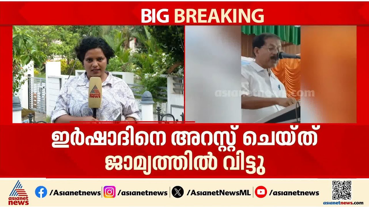 യു. പ്രതിഭയ്‌ക്കെതിരായ അധിക്ഷേപ പരാമർശം; ഇർഷാദിനെ അറസ്റ്റ് ചെയ്ത് ജാമ്യത്തിൽ വിട്ടു