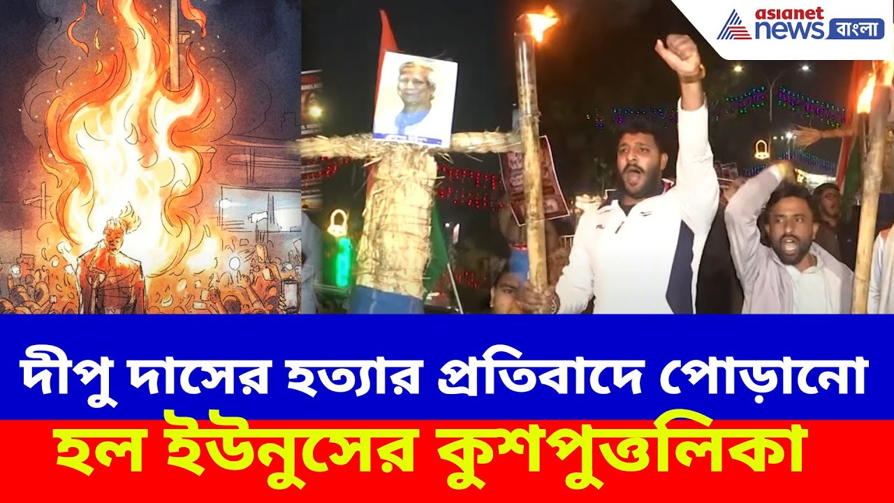 বাংলাদেশে দীপু দাসের হত্যা, প্রতিবাদে শিলিগুড়িতে মিছিল, পোড়ানো হল ইউনুসের কুশপুত্তলিকা | Bangladesh