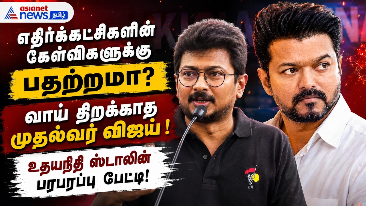 எதிர்க்கட்சிகளின் கேள்விகளுக்கு பதற்றமா? வாய் திறக்காத முதல்வர் விஜய் ! – உதயநிதி ஸ்டாலின் பேட்டி!