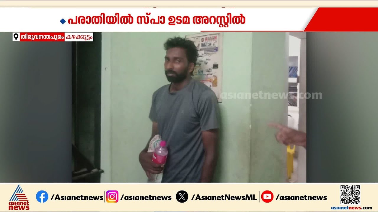 സ്പായിൽ ജോലിക്കെത്തിയ യുവതിയെ പീഡിപ്പിച്ചു; സിപിഎം ബ്രാഞ്ച് സെക്രട്ടറി പിടിയിൽ | Thiruvananthapuram