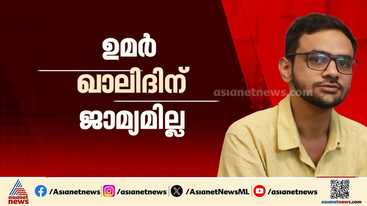 ഉമർ ഖാലിദിന് ഇടക്കാല ജാമ്യം ഇല്ല;അപേക്ഷ തള്ളി വിചാരണക്കോടതി