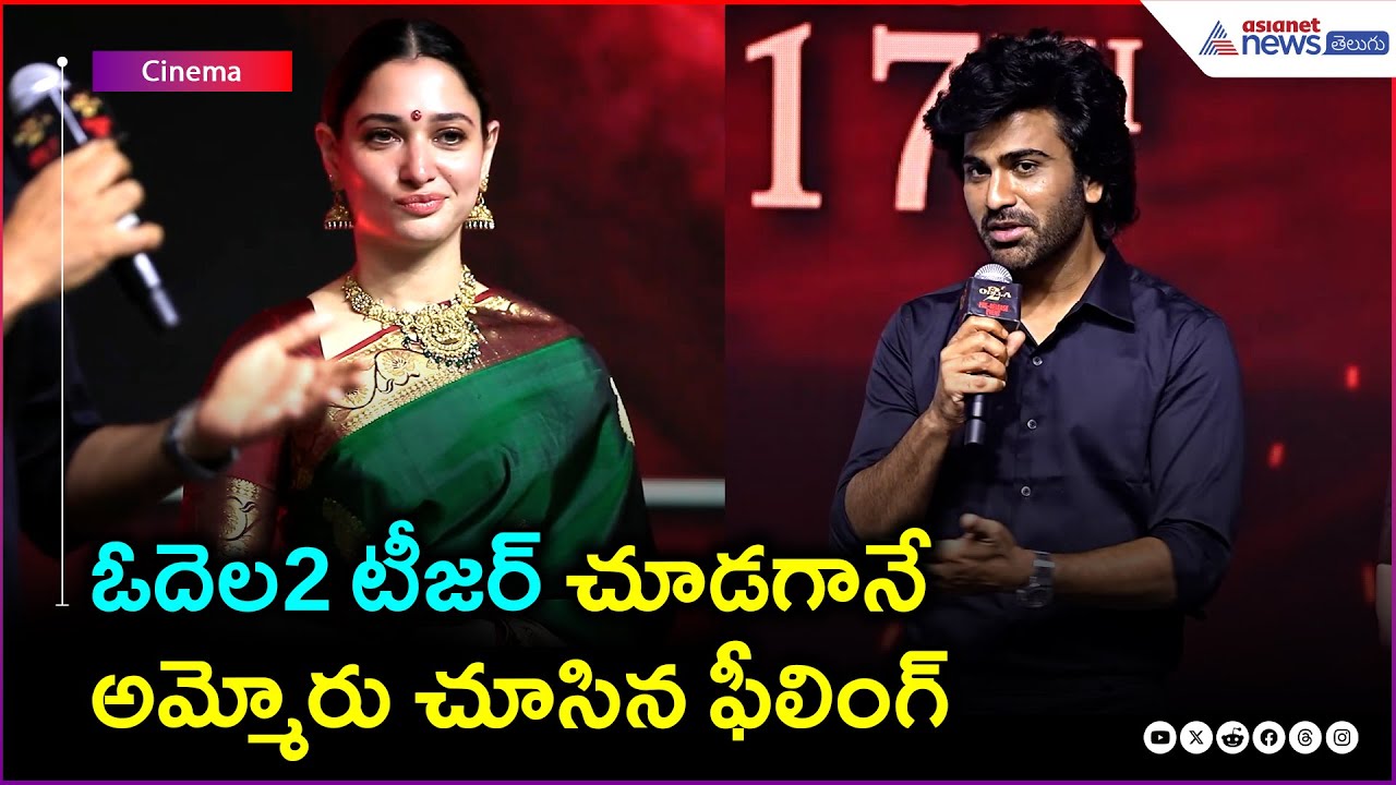 ఓదెల2 టీజర్ చూడగానే అమ్మోరు చూసిన ఫీలింగ్: శర్వానంద్ | Tamannaah Bhatia | Asianet News Telugu
