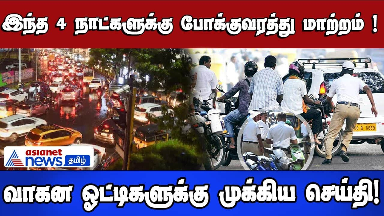 Traffic Diversion in Chennai | Important Notice for Motorists (4 Days)