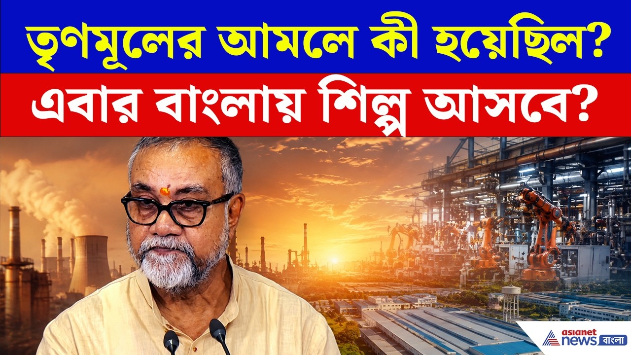 Tapas Roy: TMC আমলে শিল্পে কী হয়েছিল? শিল্প নিয়ে মন্ত্রী তাপসের বিস্ফোরক দাবি!