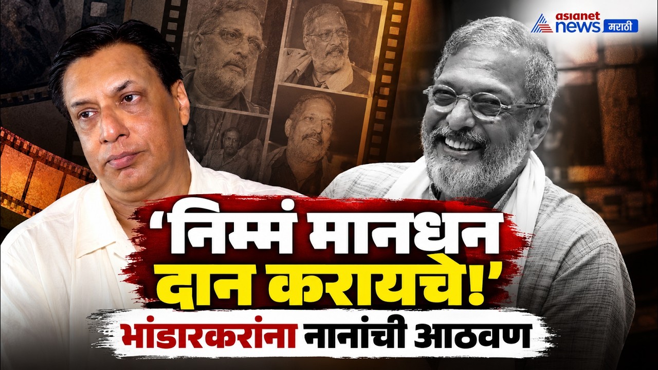 नाना पाटेकरांच्या दानशूरपणावर मधुर भांडारकर