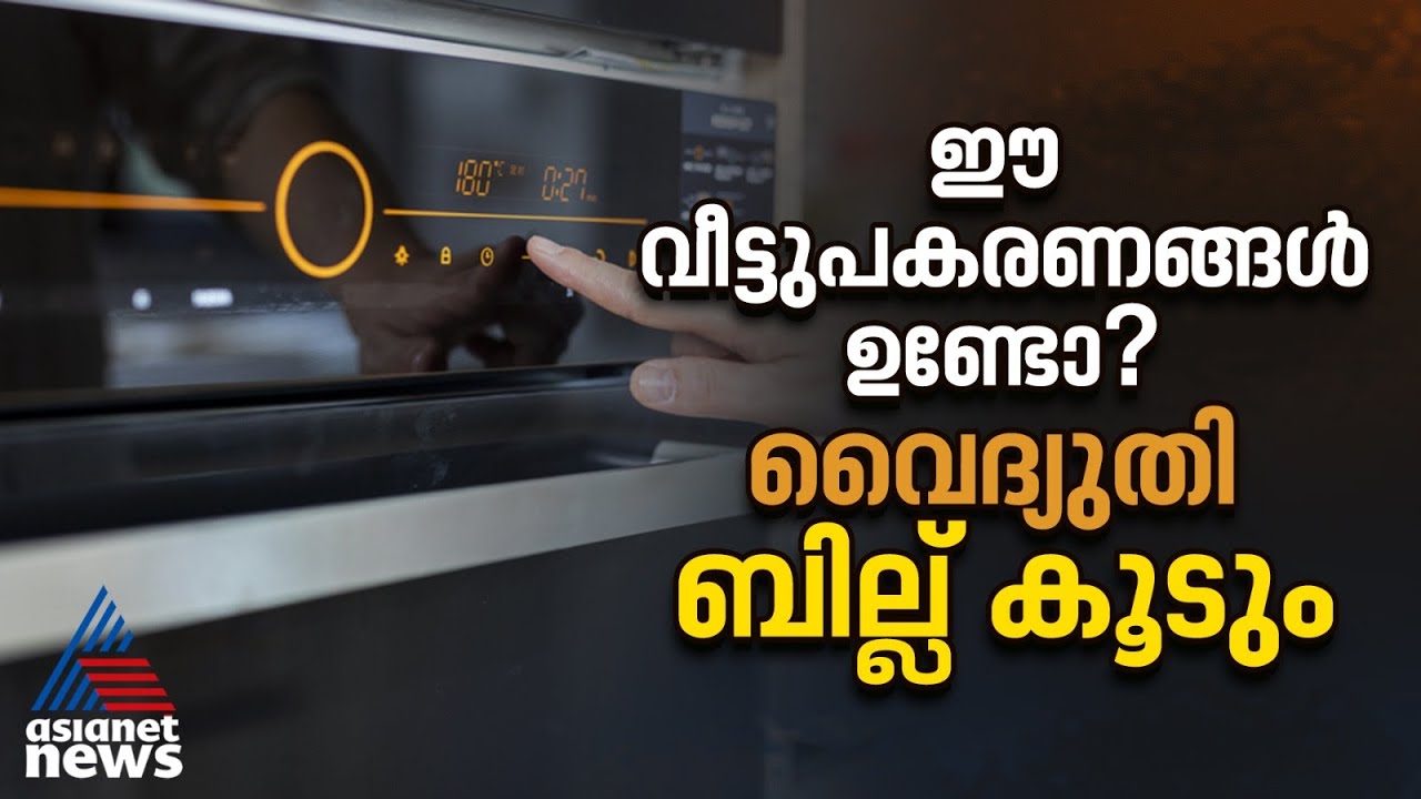 ഈ ഉപകരണങ്ങൾ ഒരേ സമയം ഉപയോഗിക്കുന്നുണ്ടോ? വൈദ്യുതി ബില്ല് കൂടും