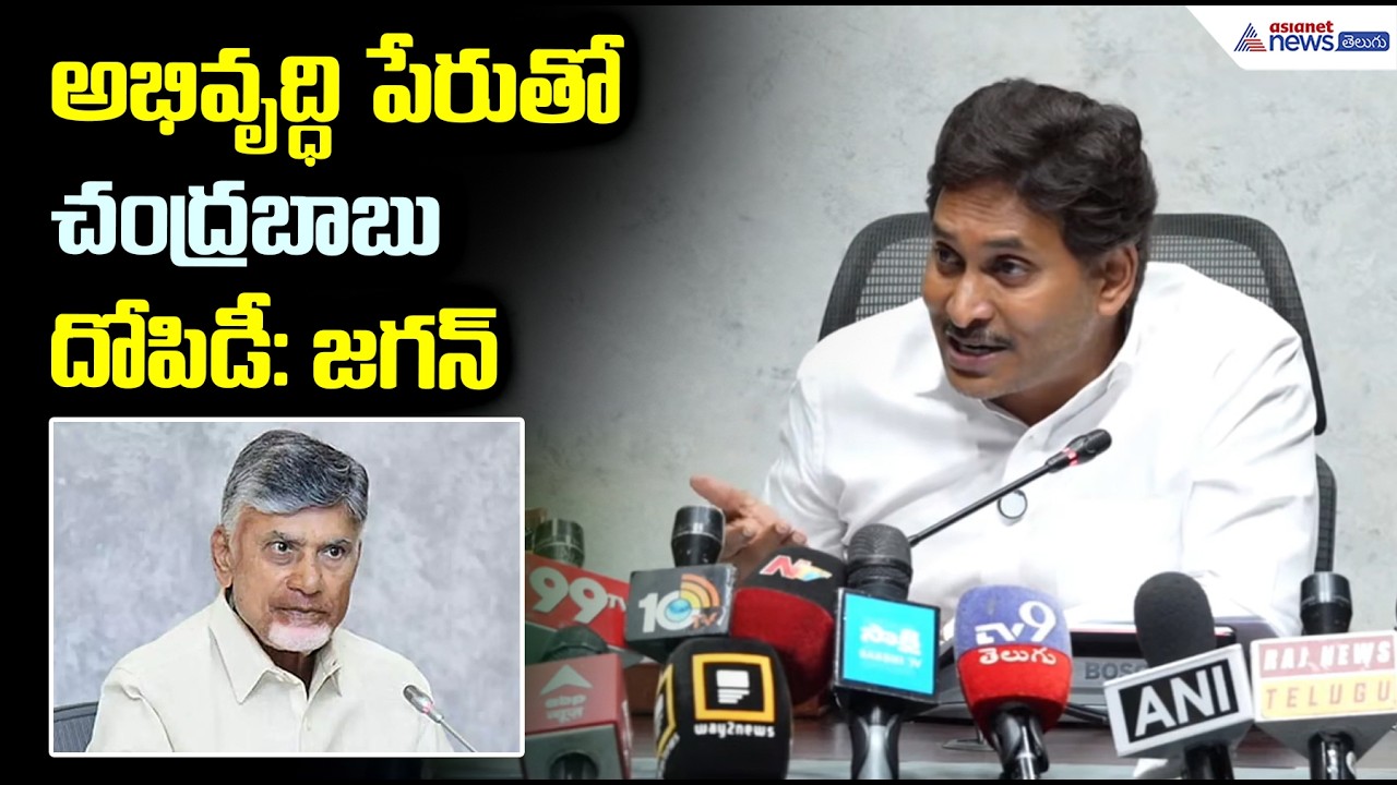 అభివృద్ధి పేరుతో చంద్రబాబు దోపిడీ: జగన్ | YS Jagan Pressmeet