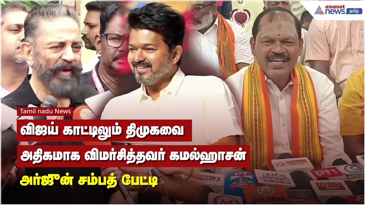 விஜய் காட்டிலும் திமுகவை அதிகமாக விமர்சித்தவர் கமல்ஹாசன் - அர்ஜுன் சம்பத் பேட்டி