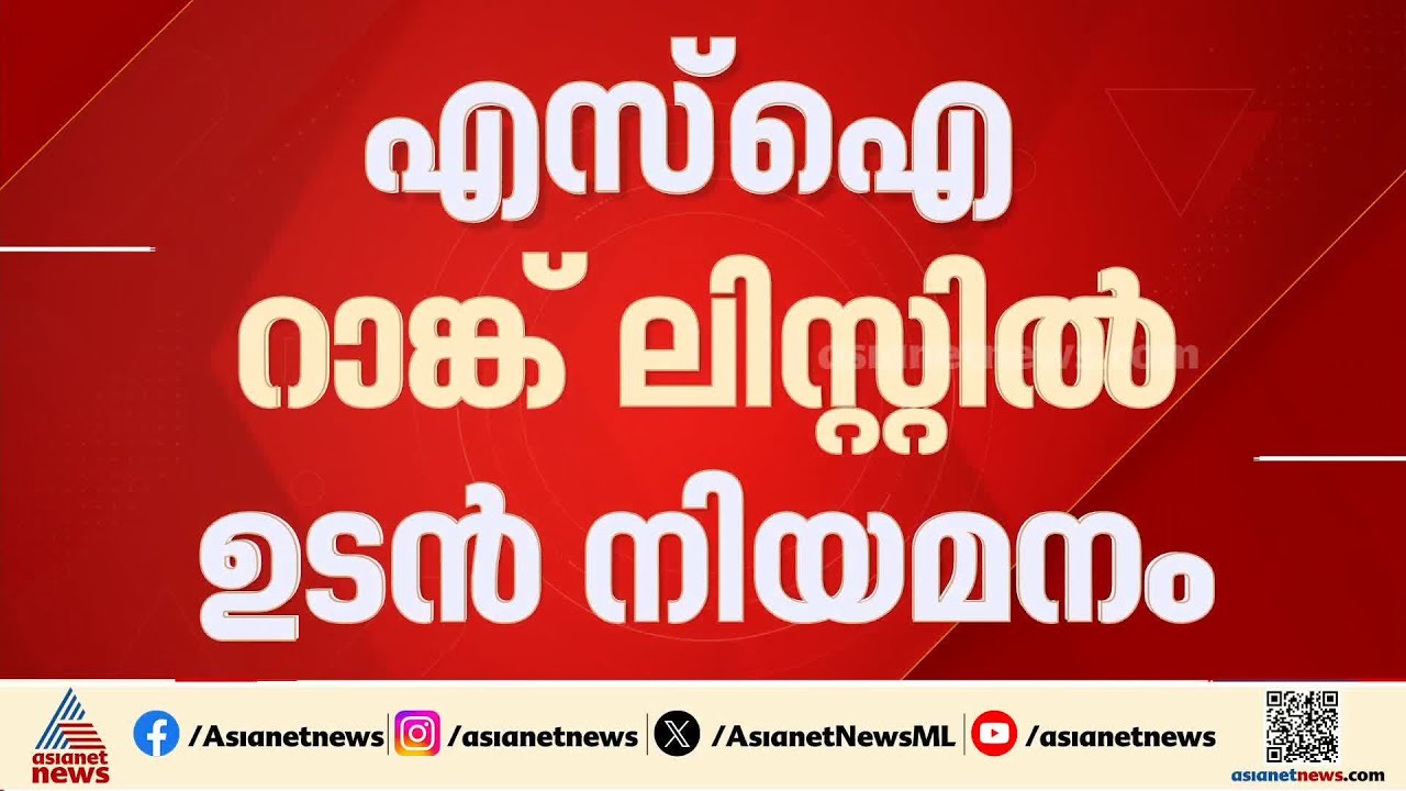 എസ്.ഐ റാങ്ക് ലിസ്റ്റിൽ ഉടൻ നിയമനം; നിർദേശം നൽകി ആഭ്യന്തരമന്ത്രി