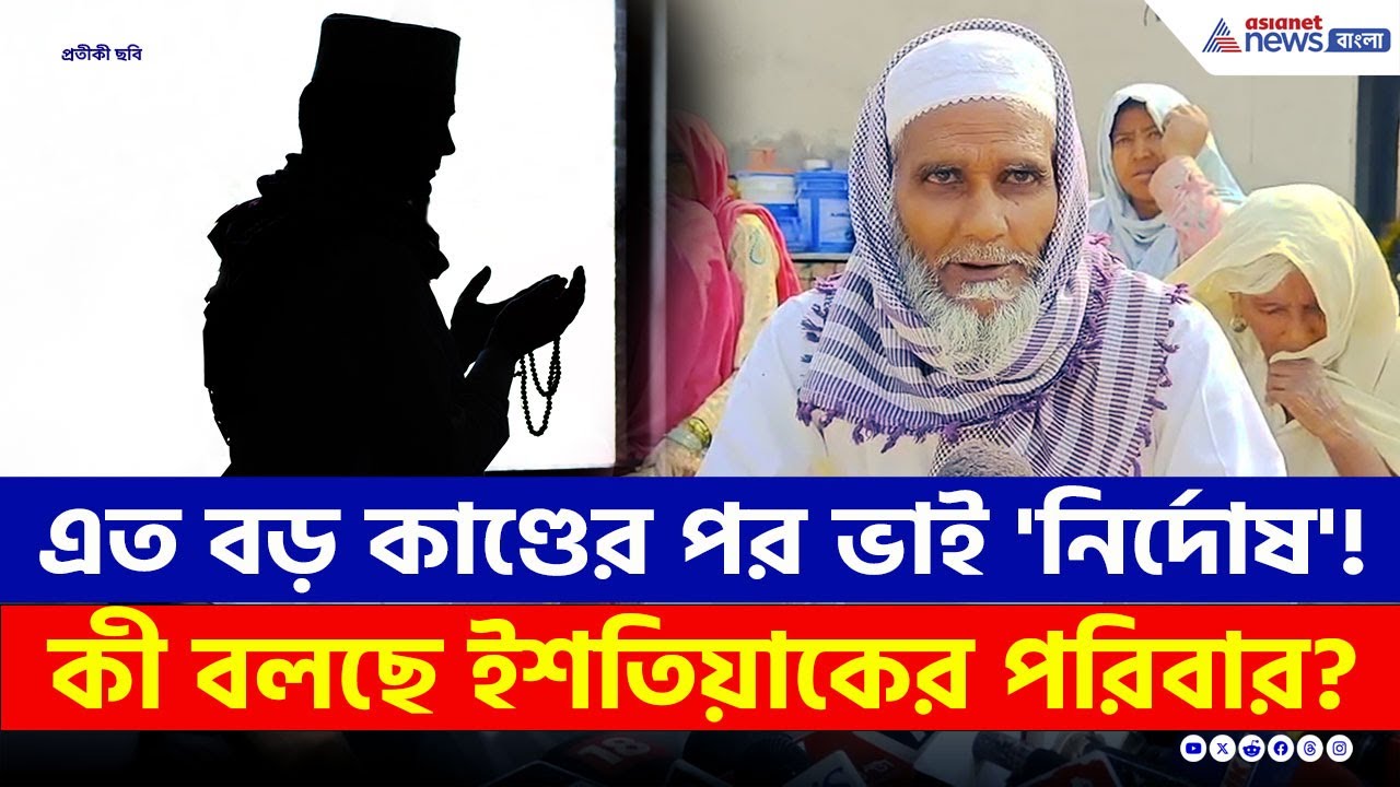 ইমাম রুপে 'শয়তান'! গ্রেফতার হতেই পরিবারের দাবি ইশতিয়াক 'নির্দোষ'! দেখুন | Delhi Breaking News