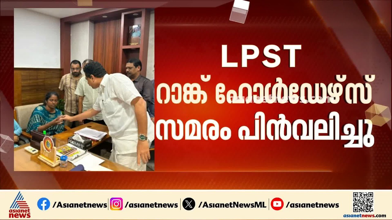 LPST റാങ്ക് ഹോൾഡേഴ്‌സ് സമരം അവസാനിപ്പിച്ചു; തീരുമാനം മന്ത്രിയുമായുള്ള ചർച്ചയ്ക്ക് ശേഷം |N Samsudheen