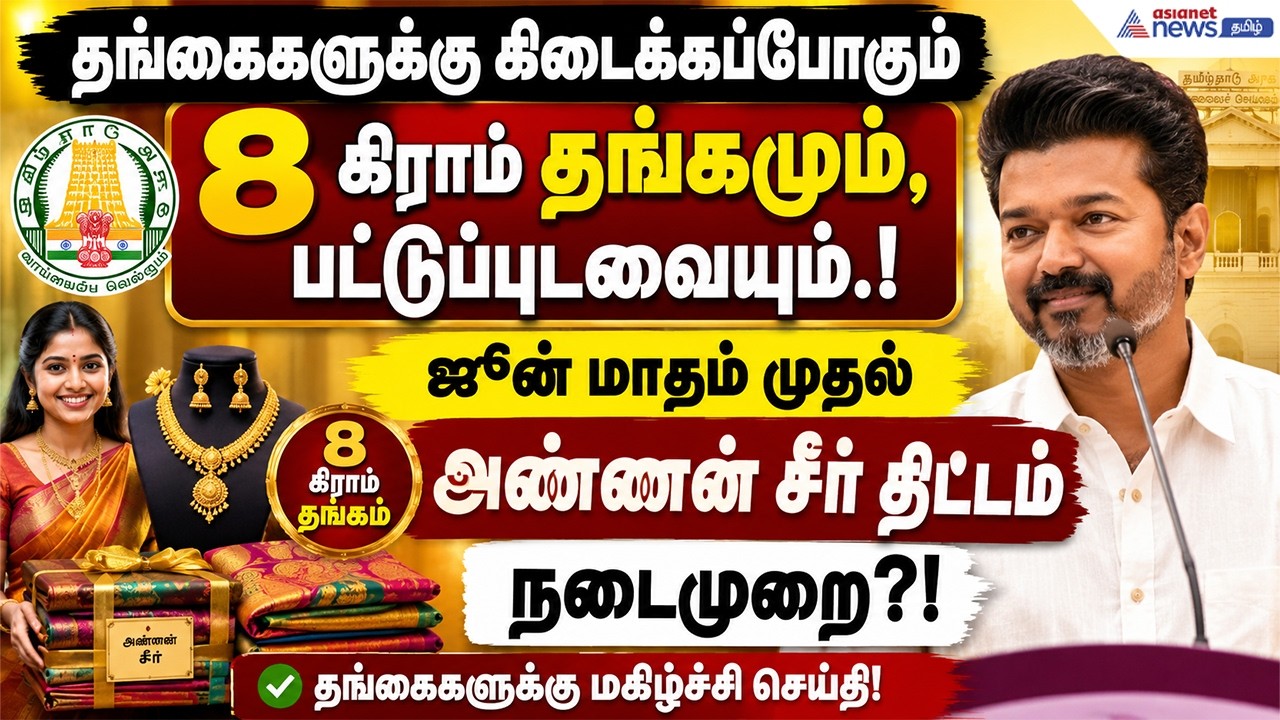 TN Govt Scheme: 8 கிராம் தங்கமும், பட்டுப்புடவையும்.! ஜூன் மாதம் முதல் அண்ணன் சீர் திட்டம் நடைமுறை?!