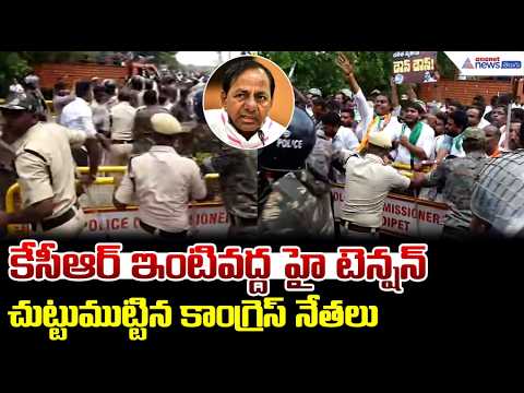 కేసీఆర్ ఇంటివద్ద హై టెన్షన్ చుట్టుముట్టిన కాంగ్రెస్ నేతలు | High Tension at KCR Erravelli Residence