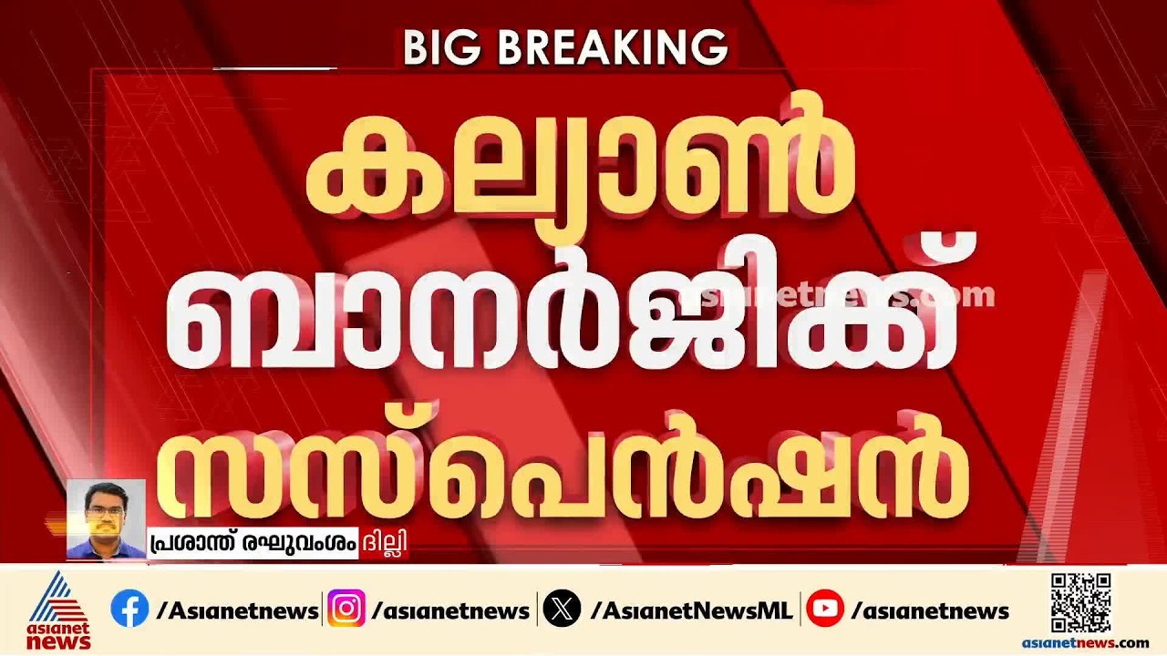 ടിഎംസി വിമത വനിതാ എംപിമാരുടെ പരാതിയിൽ നടപടി; കല്യാൺ ബാനർജിക്ക് സസ്‌പെൻഷൻ | TMC | Kalyan Banerjee