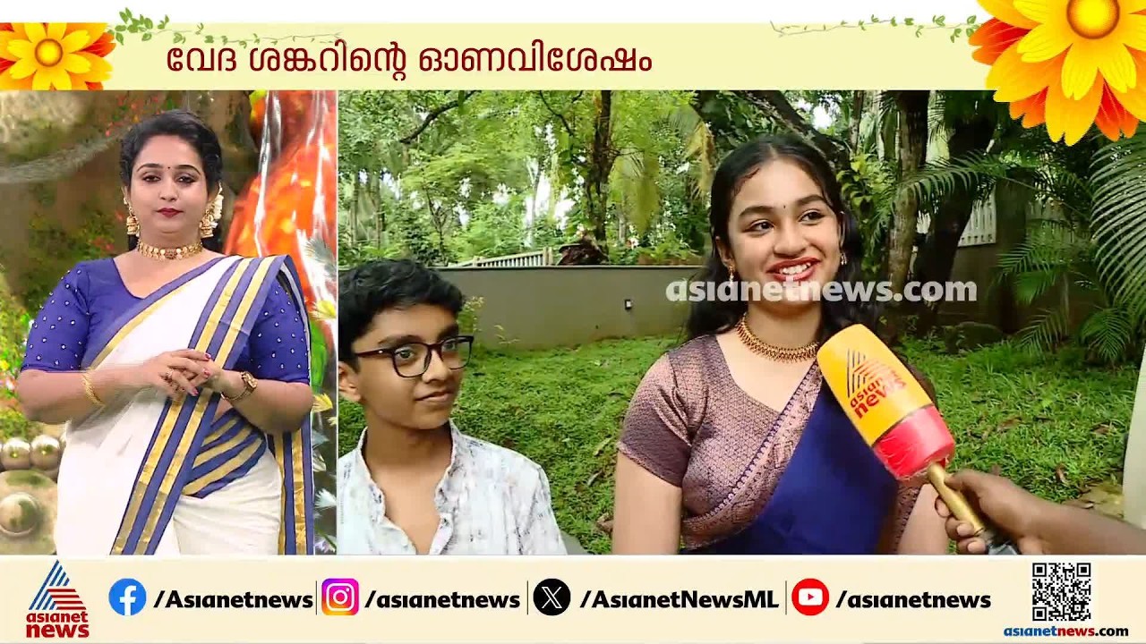 ഇനി പെങ്ങളൂട്ടിയല്ല... വാഴ 2 താരം വേദശങ്കര്‍ ഓണവിശേഷങ്ങളുമായി ഏഷ്യാനെറ്റ് ന്യൂസിനൊപ്പം