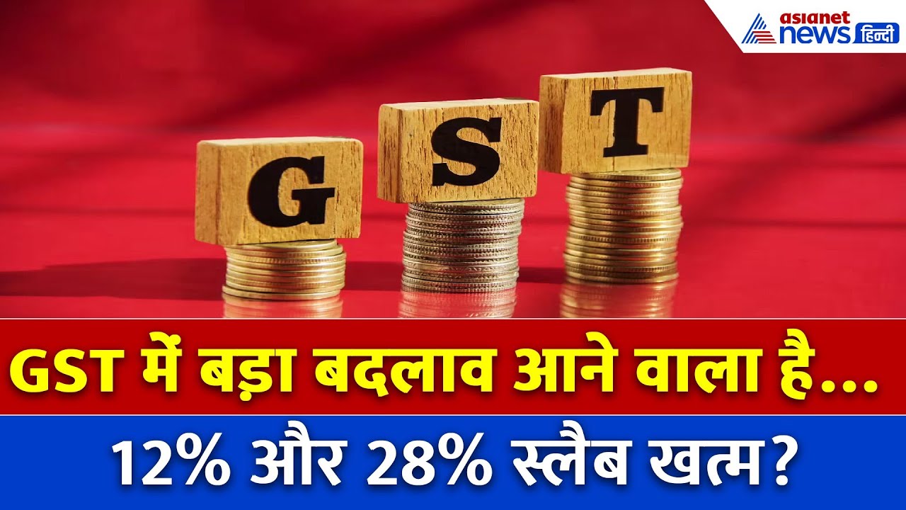 GST में ये बदलाव आम आदमी के लिए राहत या नया बोझ ?