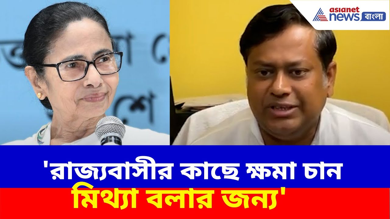'রাজ্যবাসীর কাছে ক্ষমা চান মিথ্যা বলার জন্য', মুর্শিদাবাদ নিয়ে মমতার বিরুদ্ধে গর্জে উঠলেন Sukanta