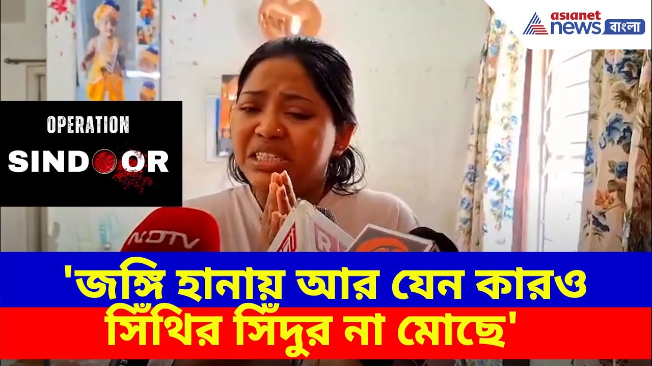 'জঙ্গি হানায় আর যেন কারও সিঁথির সিঁদুর না মোছে', কেন্দ্রকে ধন্যবাদ দিয়ে বললেন নিহত বিতানের স্ত্রী