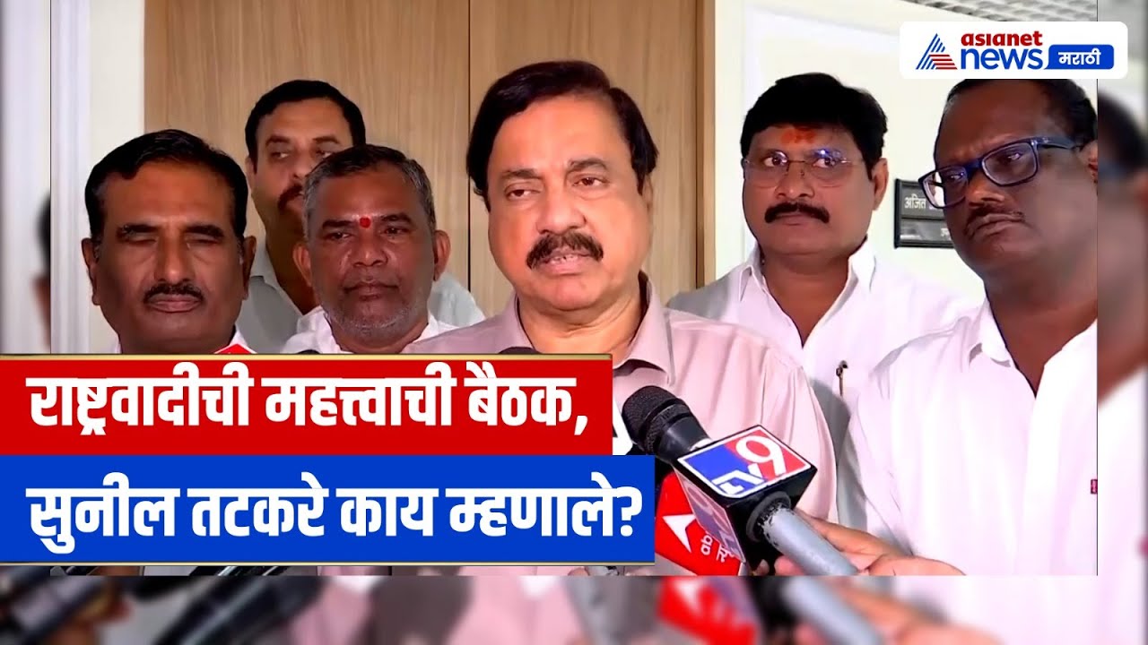 सुनील तटकरे यांची उपमुख्यमंत्री अजित पवारांसोबत बैठक | GST सुधारणा 2025 वर प्रतिक्रिया