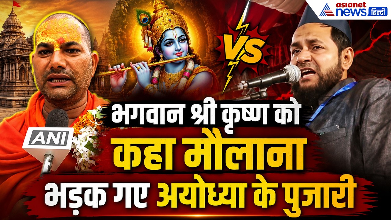 '5 वक्त का नमाज पढ़ते थे भगवान श्री कृष्ण', यह कहने वाले मौलाना को हनुमानगढ़ी के पुजारी ने धो डाला