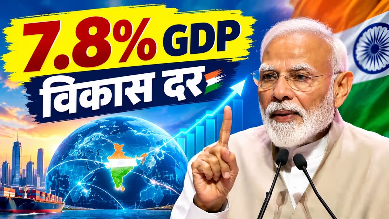 भारत की GDP ने चौंकाया! 7.8% Growth | दुनिया फिर क्यों लगा रही है India पर दांव? | PM Modi