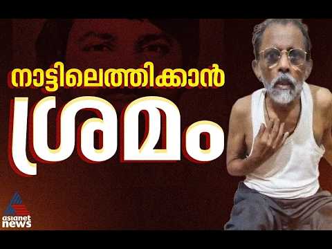 ദാമോദര മേനോനെ നാട്ടിലെത്തിക്കാൻ സർക്കാർ നീക്കം; കുടുംബം ഏറ്റെടുത്തില്ലെങ്കിൽ മറ്റ് സംവിധാനമൊരുക്കും