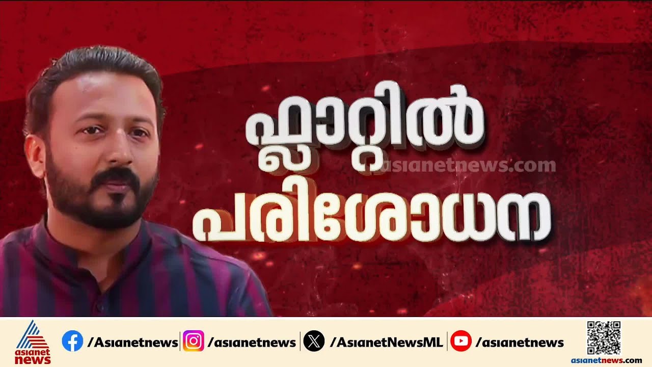 അന്വേഷണ സംഘം പാലക്കാട്; രാഹുലിൻ്റെ ഫ്ലാറ്റിലെത്തി തെളിവെടുത്തു |Rahul Mamkootathil