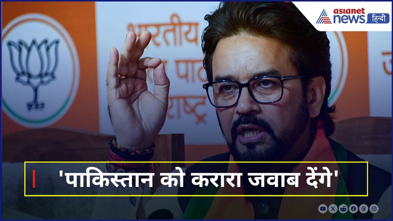 पाकिस्तान को करारा जवाब देंगे... अनुराग ठाकुर ने भरी हुंकार