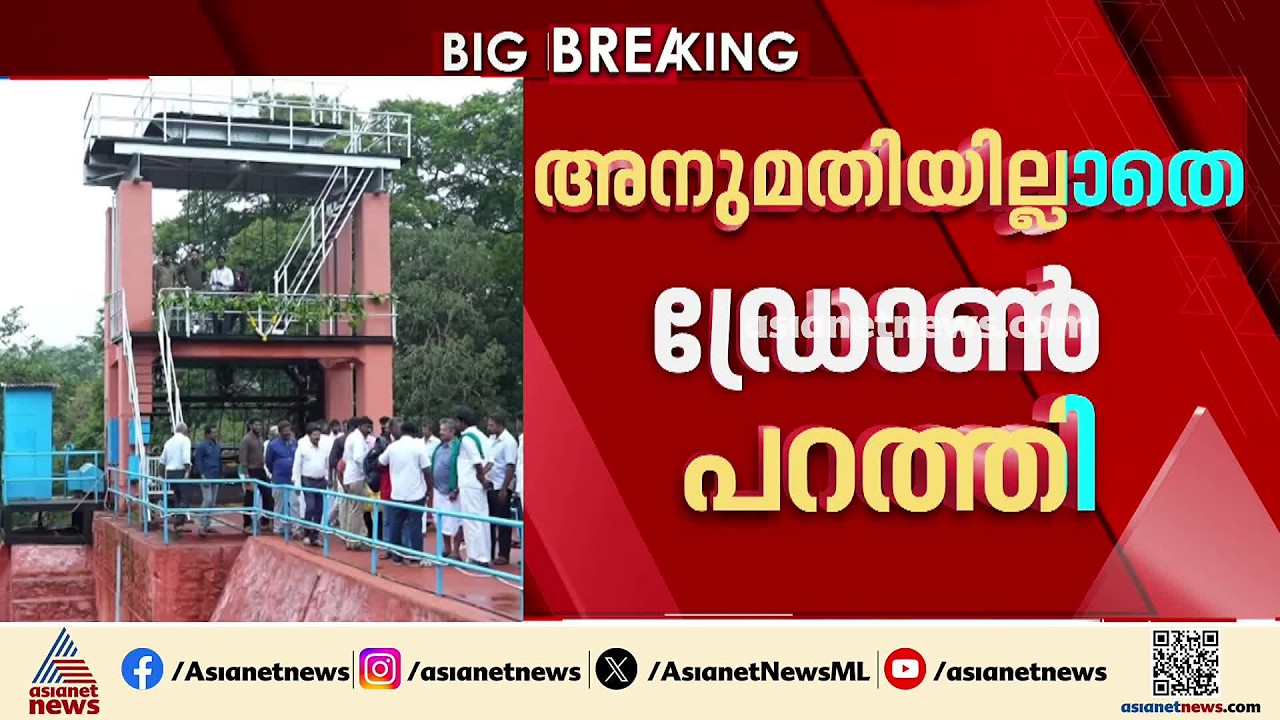 പെരിയാർ കടുവാ സങ്കേതത്തിൽ അനുമതിയില്ലാതെ ഡ്രോൺപറത്തി; ദൃശ്യങ്ങൾ ഷെയർ ചെയ്ത് തമിഴ്നാട് എംഎൽഎ| Periyar