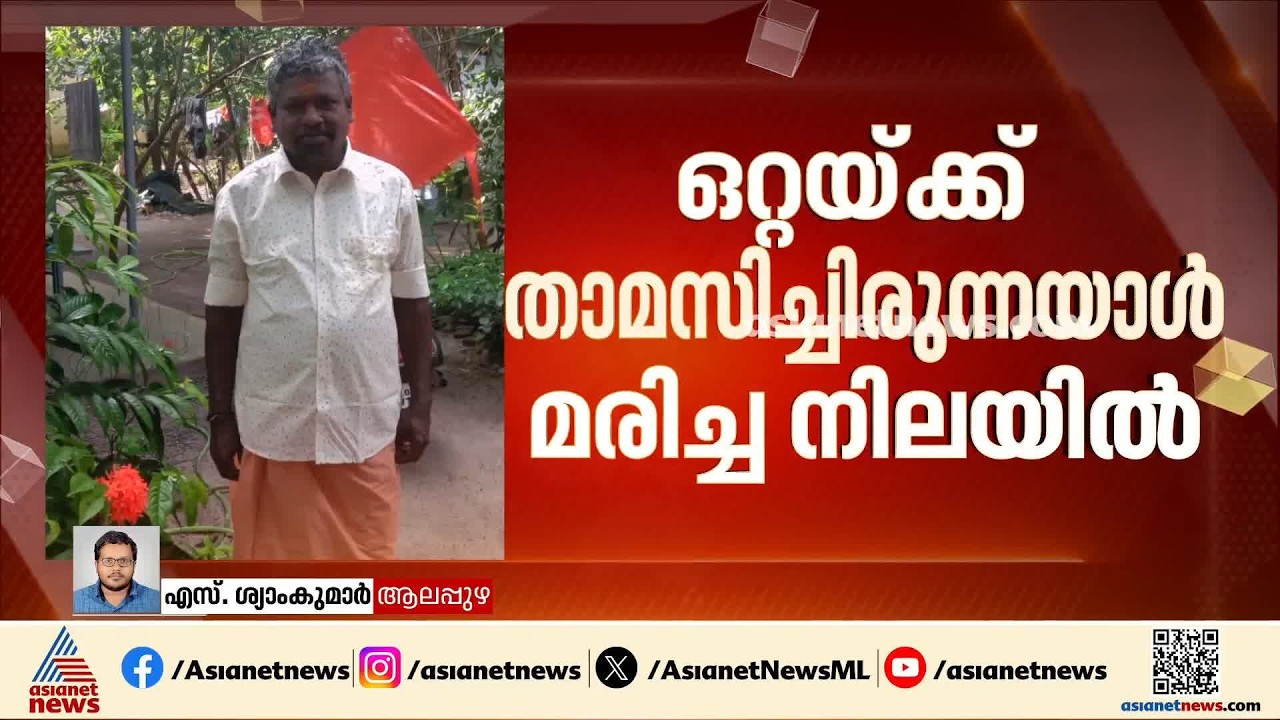 തണ്ണീർമുക്കം സ്വദേശിയെ മരിച്ച നിലയിൽ കണ്ടെത്തിയ സംഭവം; കൊലപാതകമെന്ന നിഗമനവുമായി പൊലീസ്