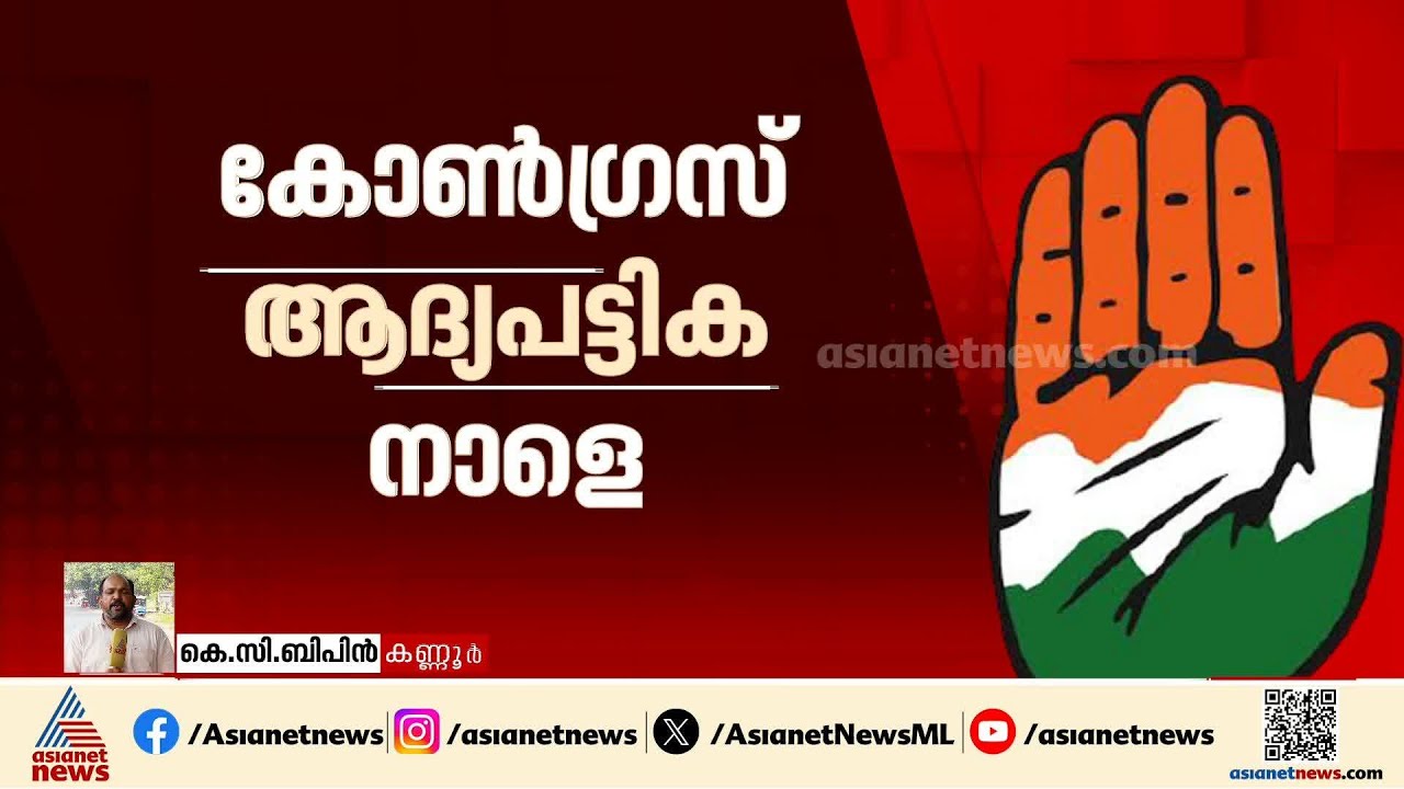 പത്ത് വർഷത്തിന് ശേഷം അധികാരമെന്ന ആത്മവിശ്വാസത്തിൽ കോൺഗ്രസ്; 50 പേരുടെ ആദ്യ പട്ടിക പ്രഖ്യാപിക്കും