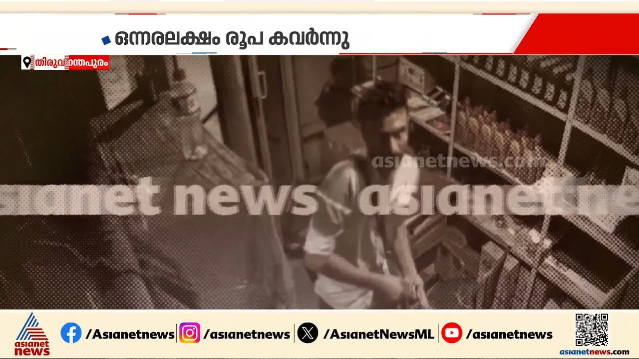 തലസ്ഥാനത്തെ പെട്രോള്‍ പമ്പില്‍ നിന്നും ഒന്നരലക്ഷം രൂപ മോഷണം പോയി; CCTV ദൃശ്യങ്ങള്‍ പുറത്ത് | Theft
