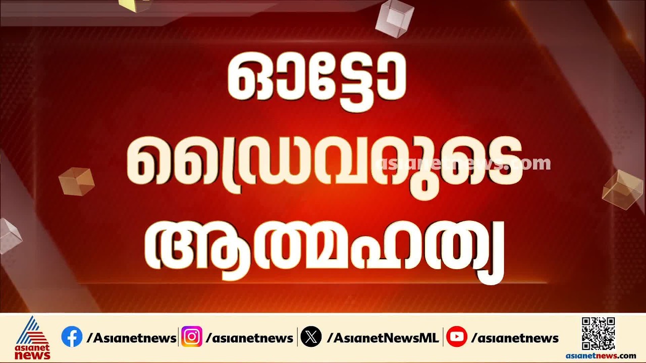 ഓട്ടോ ഡ്രൈവറുടെ മരണം; ആർടിഒ ഓഫീസിലേക്ക് മാർച്ച് നടത്തിയ DYFI നേതാക്കൾ അറസ്റ്റിൽ