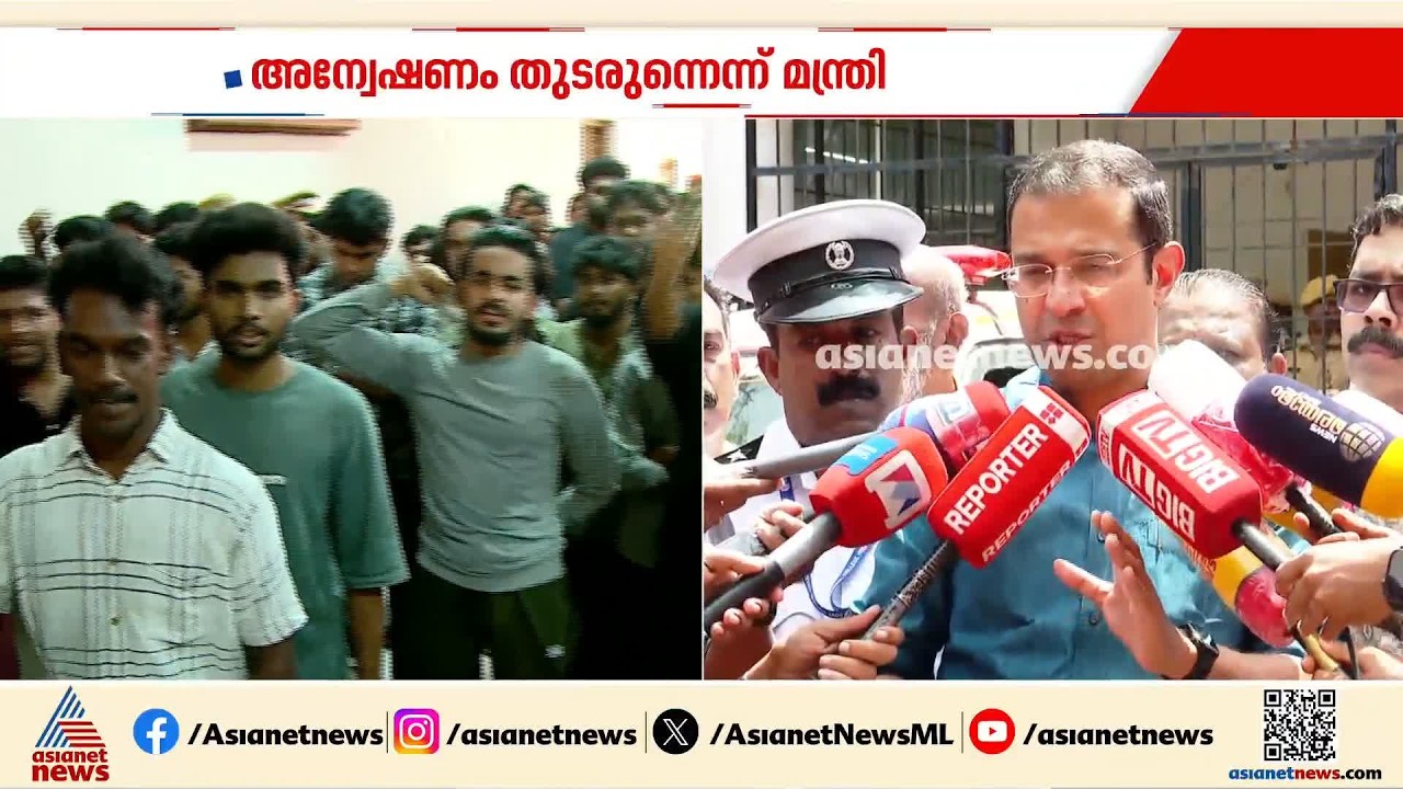 ഇയർ ഔട്ടായ വിദ്യാർത്ഥി ജീവനൊടുക്കിയ സംഭവം; അന്വേഷണം തുടരുന്നതായി മന്ത്രി റോജി എം ജോൺ | MA College