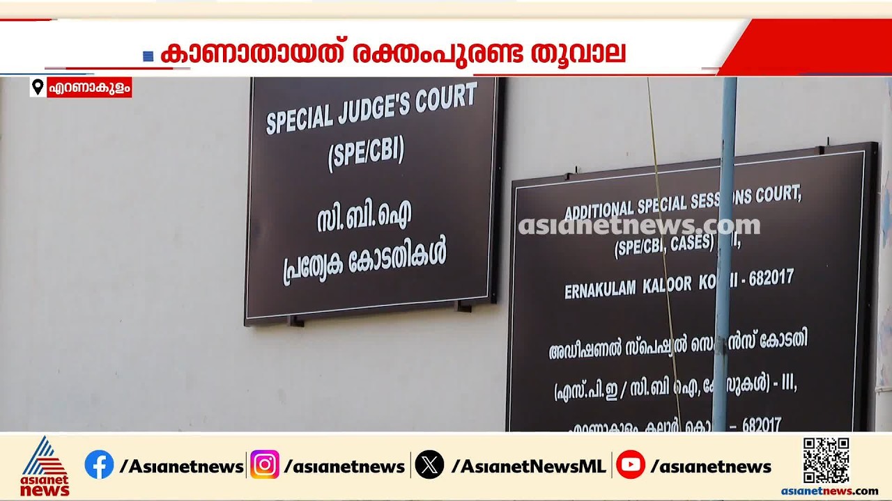 ഫസൽ വധക്കേസിലെ കാണാതായ തൊണ്ടിമുതൽ തിരിച്ചെത്തിയതിലും അന്വേഷണം വേണമെന്ന് CBI കോടതി