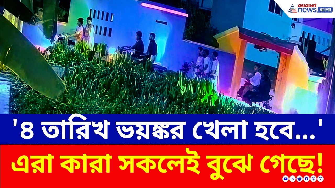 ডায়মন্ড হারবারে কারা দিচ্ছে '৪ তারিখ ভয়ঙ্কর খেলা হবে' স্লোগান? অ্যাকশনে কমিশন! | Diamond Harbour