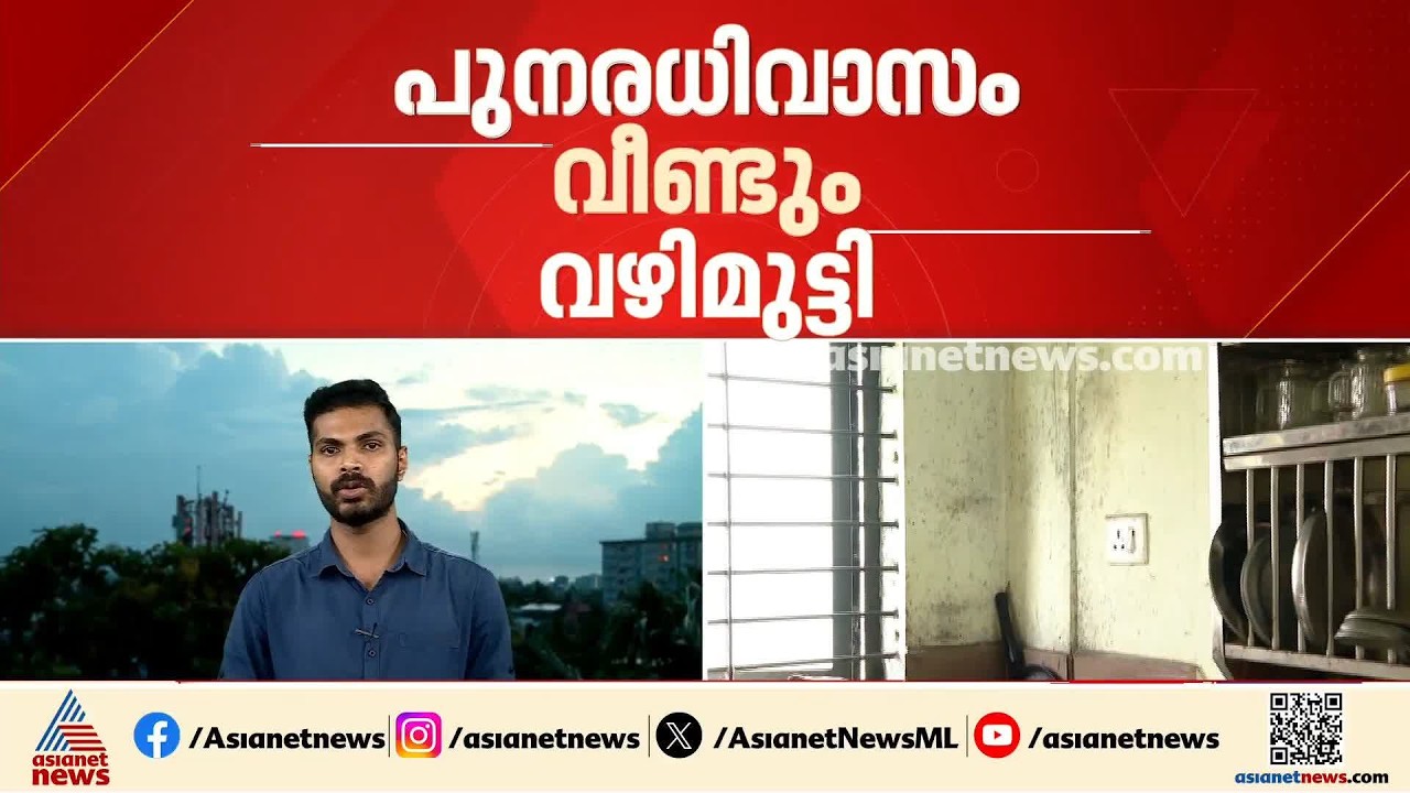 മുണ്ടംവേലി ലൈഫ് മിഷൻ ഫ്ലാറ്റ്: താമസക്കാരുടെ താൽക്കാലിക പുനരധിവാസം വീണ്ടും വഴിമുട്ടി