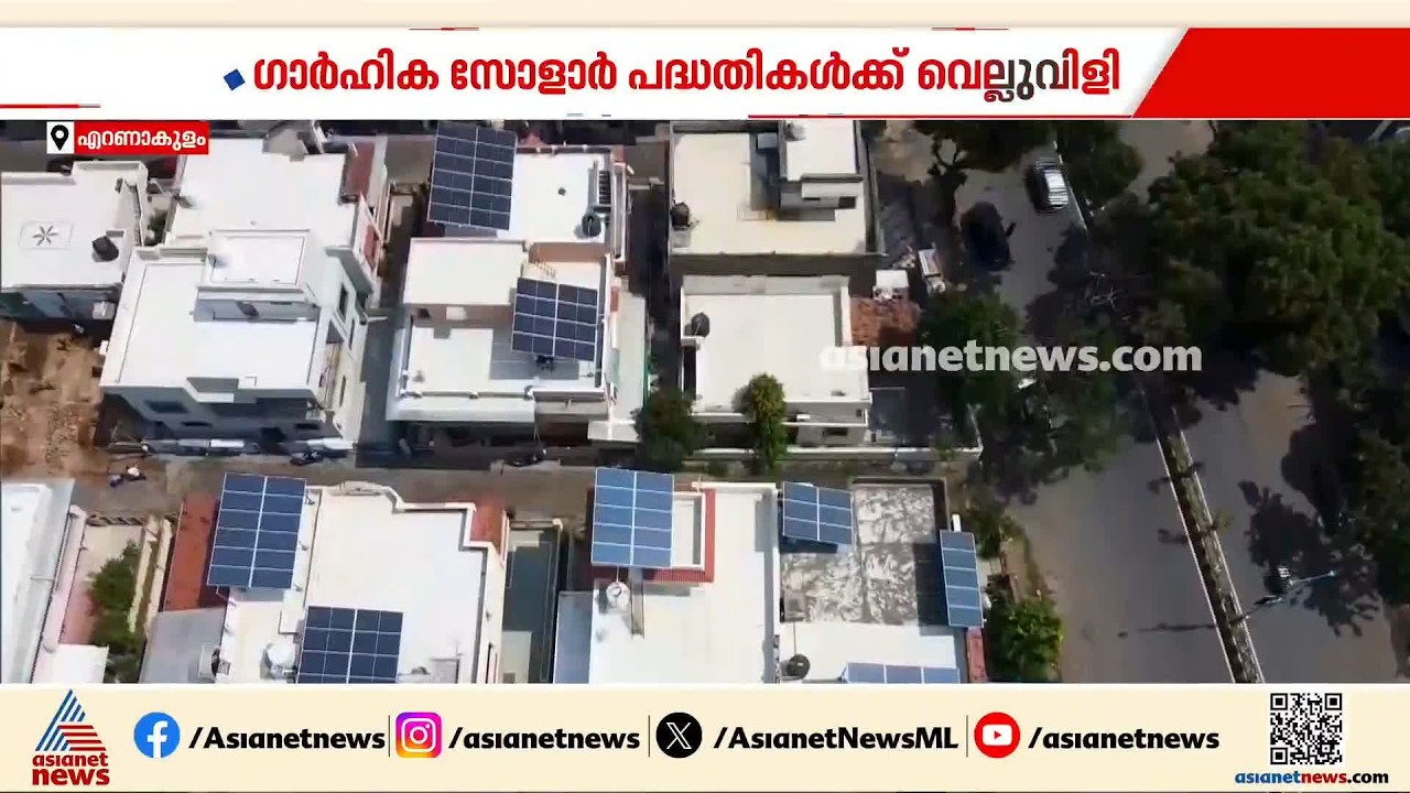 ഗാർഹിക സോളാർ പദ്ധതിക്ക് വെല്ലുവിളി; പുനരുപയോ​ഗ ഊർജ്ജ നിയമത്തിൽ ഭേദ​ഗതി വേണമെന്ന് ഉത്പാദകർ