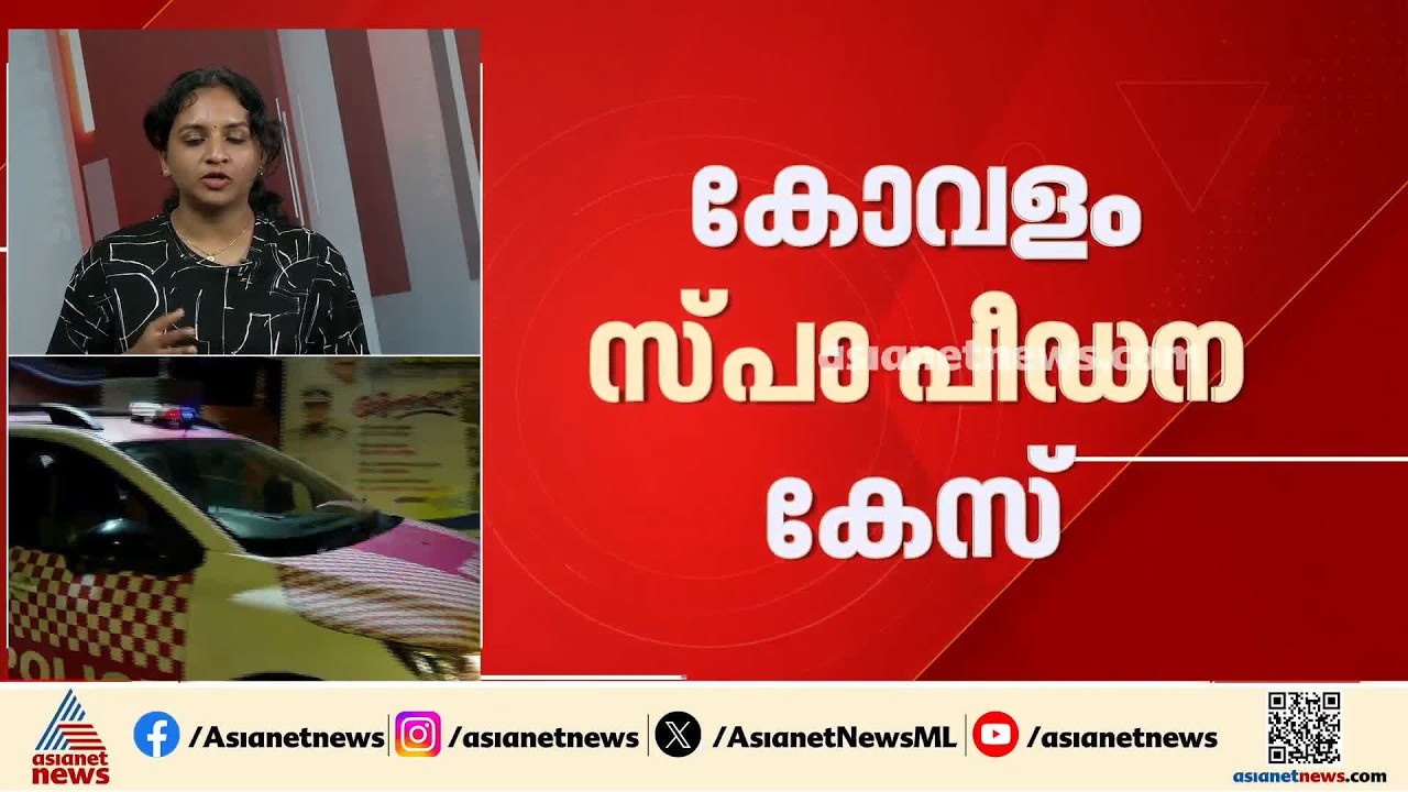 കോവളം സ്പാ പീഡനക്കേസ്; കൂടുതൽ പ്രതികളെ കസ്റ്റഡിയിൽ വാങ്ങി ചോദ്യം ചെയ്യാൻ പൊലീസ്