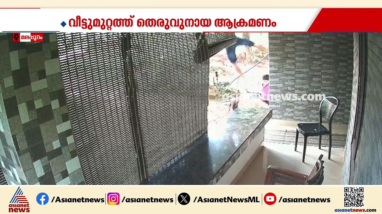 ആറ് വയസുകാരന് തെരുവ് നായ ആക്രമണം; അനുജനെ രക്ഷിക്കാൻ ഒന്നാം നിലയിൽ നിന്ന് ചാടി സഹോദരൻ