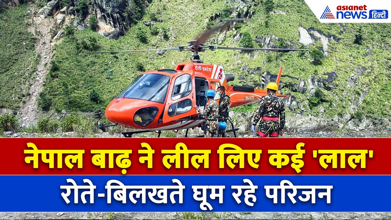 नेपाल में अभी भी कई लोगों का नहीं चल पा रहा पता, रोते-बिलखते खोज रहे परिजन । Nepal Flood