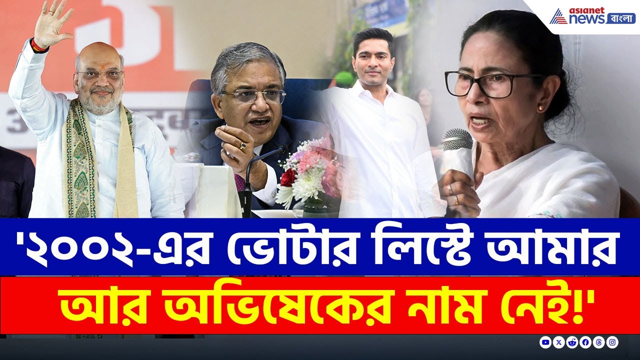 ২০০২-এর ভোটার লিস্টে নাম নেই মমতা-অভিষেকের! একি বললেন মমতা? | Mamata Banerjee SIR | TMC Protest News