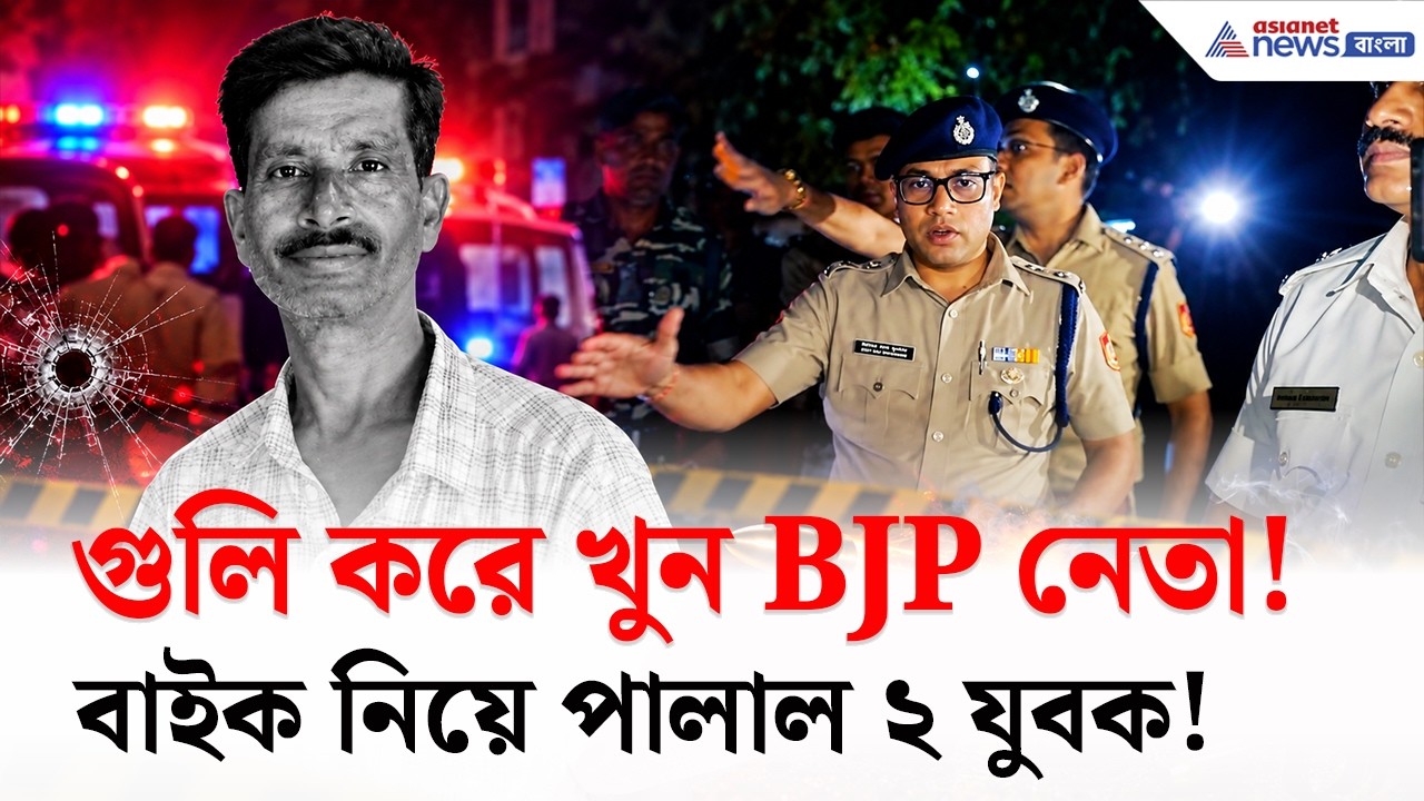 মুখ ঢাকা দুই যুবক, অ্যাপাচিতে চম্পট! বোলপুরের খুনে নতুন রহস্য | Bolpur BJP News